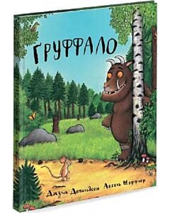 Фото - Ґруффало