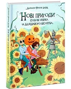 Фото - Нові пригоди Солом'яника та Бляшаного Лісоруба. Книга 2