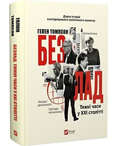 Фото - Безлад. Тяжкі часи у XXI столітті