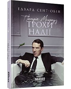 Фото - Патрік Мелроуз. Книга 3. Трохи надії