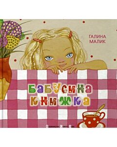 Фото - Бабусина книжка