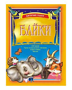Фото - Дитячий театр. Байки