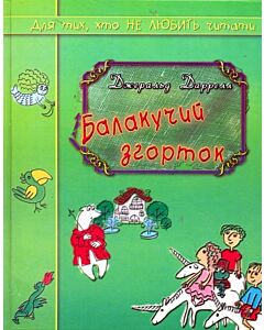 Фото - Балакучий згорток