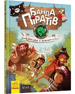 Фото - Банда піратів. Книга 3. Історія з діамантом