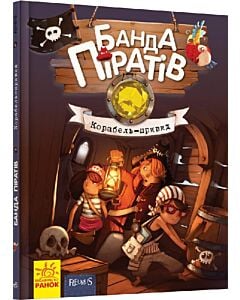 Фото - Банда піратів. Книга 1. Корабель-привид