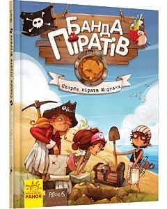 Фото - Банда піратів. Книга 4. Скарби пірата Моргана