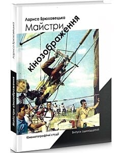 Фото - Майстри кінозображення. Кінематографічні студії. Випуск 11