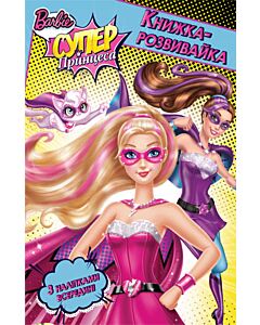 Фото - Книжка-розвивайка. Barbie. Супер-принцеcа