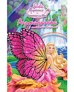 Фото - Barbie. Маріпоса та Принцеса Фей. Розмальовка