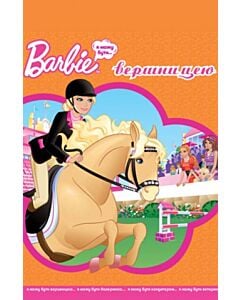 Фото - Barbie. Я можу бути... вершницею