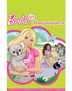 Фото - Barbie. Я можу бути... ветеринаром