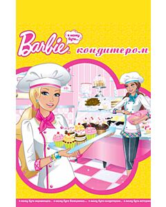 Фото - Barbie. Я можу бути... кондитером