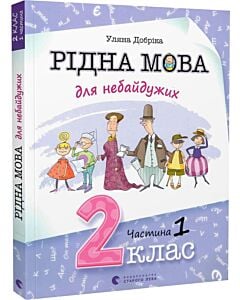 Фото - Рідна мова для небайдужих. 2 клас. Частина 1
