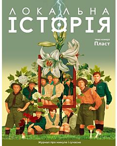Фото - Журнал «Локальна історія» №4 (66) 2024