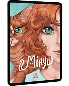 Фото - E-book: Мінуш