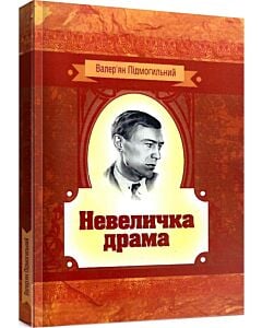 Фото - Невеличка драма (Класика української літератури)
