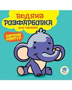 Фото - Водяна розфарбовка для малюків. Книга 3. Мій слон