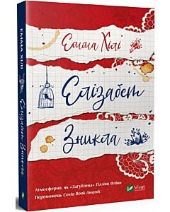 Фото - Елізабет зникла