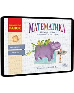 Фото - E-book: Математика. 1 клас. Відривні картки до підручника Ольги Гісь