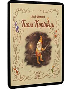 Фото - E-book: Гном Корінець