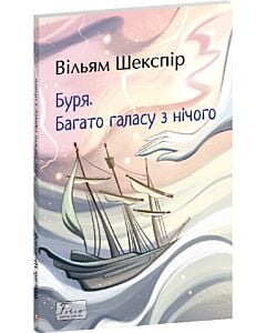 Фото - Буря. Багато галасу з нічого (Folio. Світова класика)