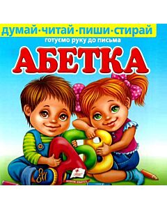 Фото - Абетка. Пиши і стирай
