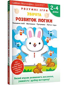 Фото - Gakken. Розумні ігри. Розвиток логіки. Звірята. 2–4 роки + наліпки і багаторазові сторінки