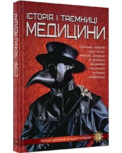 Фото - Перша шкільна енциклопедія. Історія i таємниці медицини
