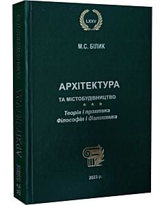 Фото - Архітектура та містобудівництво. Теорія і практика. Філософія і діалектика