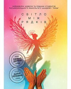 Фото - Світло між рядків. Неймовірні новели та романи студентів письменницького факультету академії «Риба»