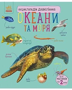 Фото - Енциклопедія дошкільника. Океани та моря