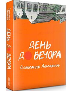 Фото - День до вечора (м'яка обкладинка)