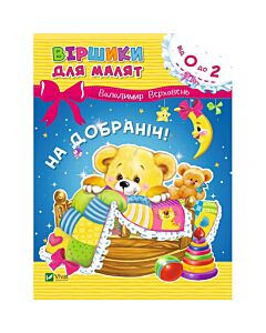 Фото - Віршики для малят. На добраніч!