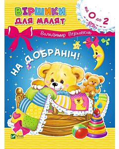 Фото - Віршики для малят. На добраніч!