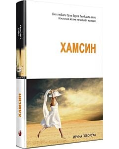 Фото - Хамсин (Відбитки)