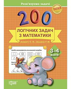 Фото - 200 логічних задач з математики. 3–4 класи