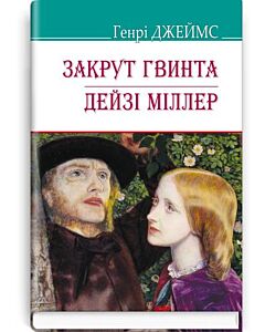 Фото - Закрут гвинта. Дейзі Міллер (American Library)