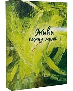 Фото - Записник «Живи кожну мить» (зелений)