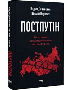 Фото - Постпутін. Росія, з якою нам доведеться жити наступні 50 років