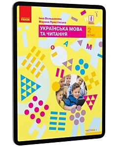 Фото - E-book: Українська мова та читання. 2 клас. Частина 1