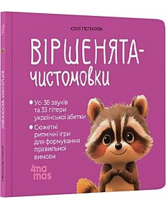 Фото - Віршенята-чистомовки