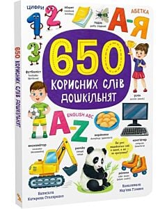 Фото - 650 корисних слів дошкільнят