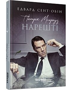 Фото - Патрік Мелроуз. Книга 5. Нарешті