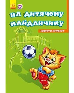 Фото - Секрети етикету. На дитячому майданчику