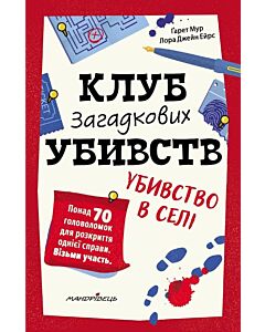 Фото - Клуб загадкових убивств. Убивство в селі