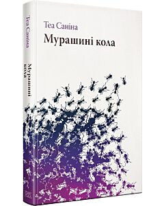 Фото - Мурашині кола
