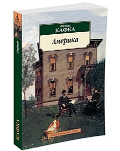 Фото - Америка (Азбука-Классика)