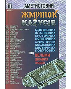 Фото - Аметистовий жмуток казусів від вельми цікавих людей