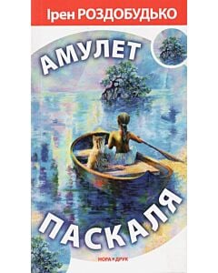 Фото - Амулет Паскаля