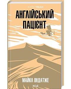 Фото - Англійський пацієнт (КУЛЬТREAD)